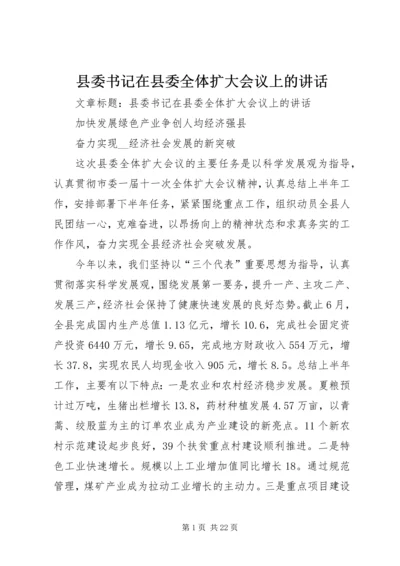 县委书记在县委全体扩大会议上的讲话.docx