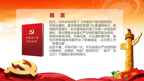 从严治党党的问责条例解读PPT课件