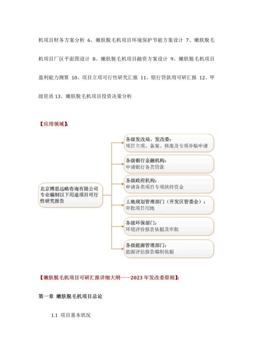 嫩肤脱毛机项目可行性研究报告方案可用于发改委立项及银行贷款详细案例范文.docx