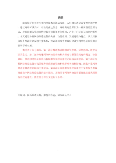【精编】39266网络舆论监督对服务型政府建设的影响与对策研究论文4).docx