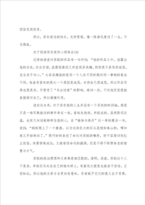 关于阅读苏东坡传心得体会5篇