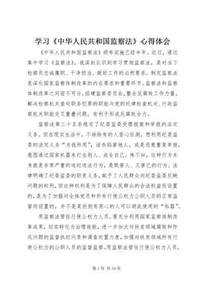 学习《中华人民共和国监察法》心得体会 (2).docx