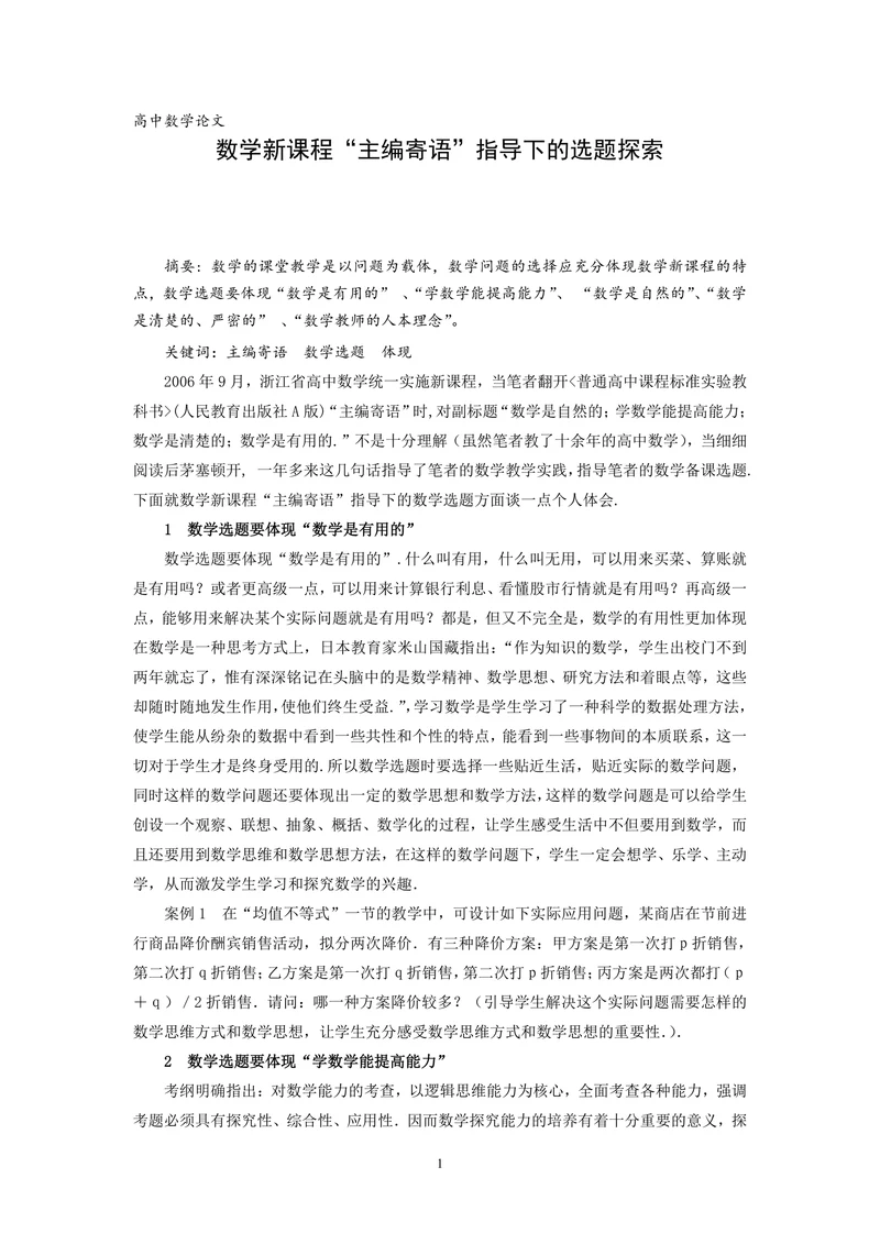 数学新课程“主编寄语”指导下的选题探索