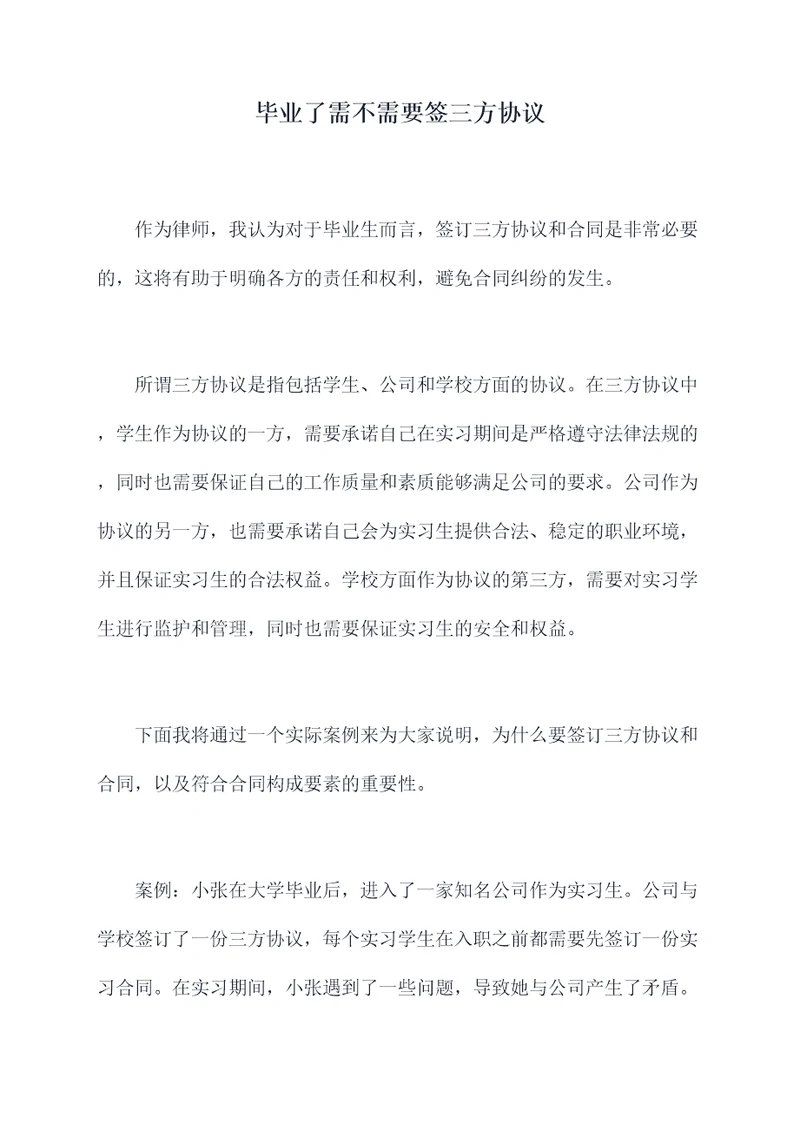 毕业了需不需要签三方协议