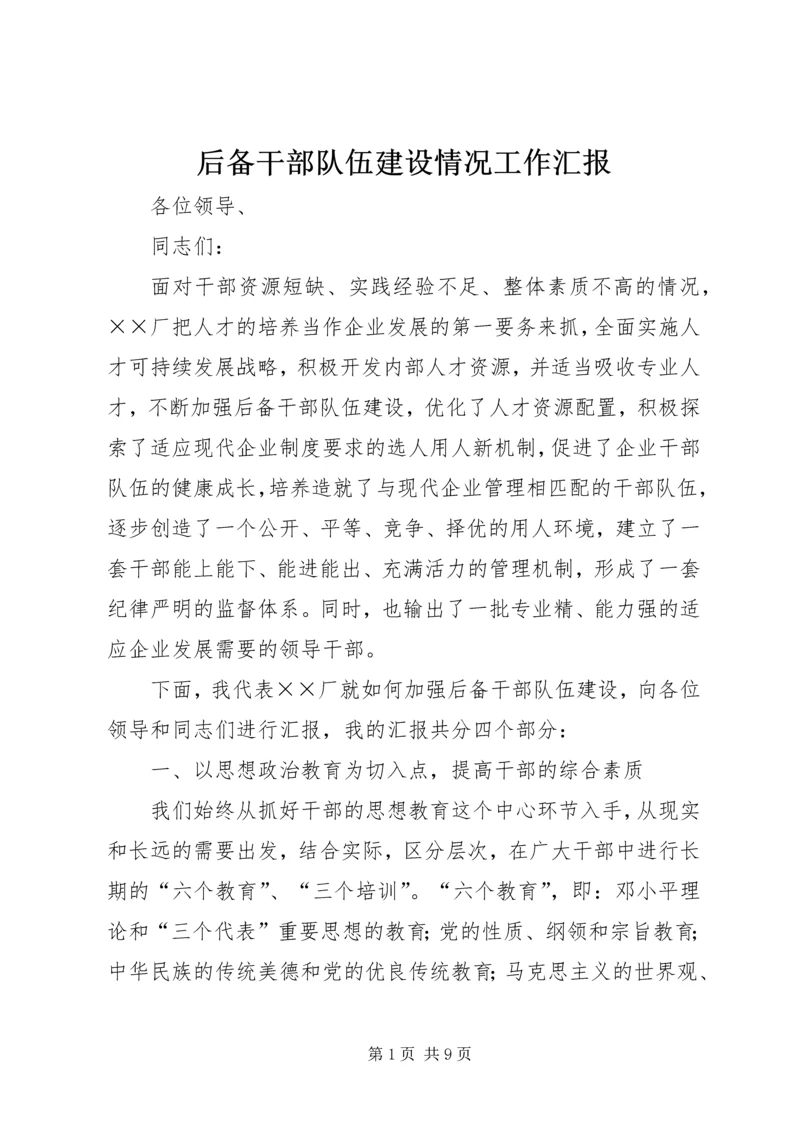 后备干部队伍建设情况工作汇报.docx