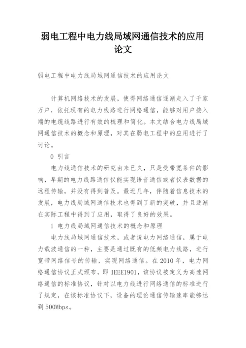 弱电工程中电力线局域网通信技术的应用论文.docx