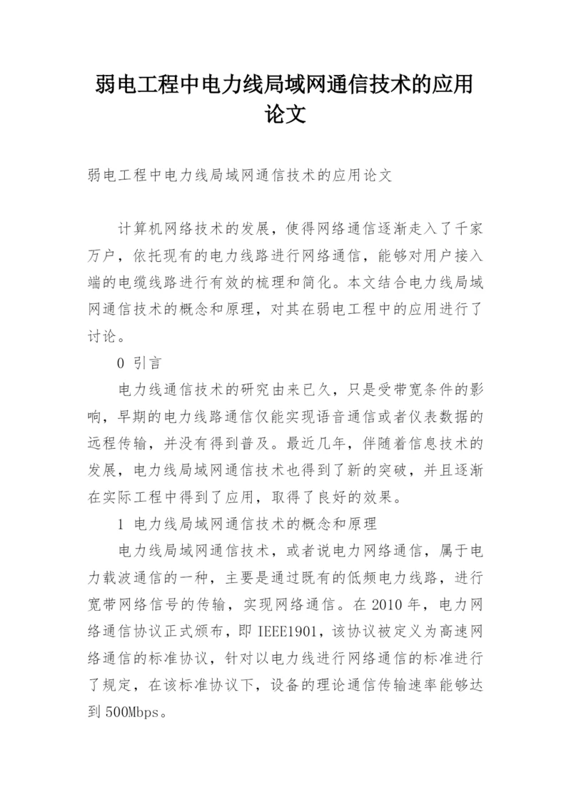 弱电工程中电力线局域网通信技术的应用论文.docx