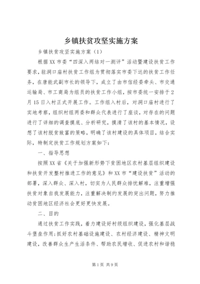 乡镇扶贫攻坚实施方案.docx