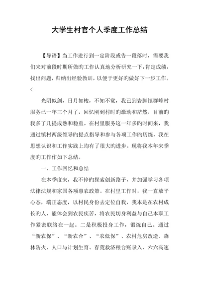 2023年大学生村官个人季度工作总结1.docx