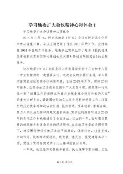 学习地委扩大会议精神心得体会1.docx