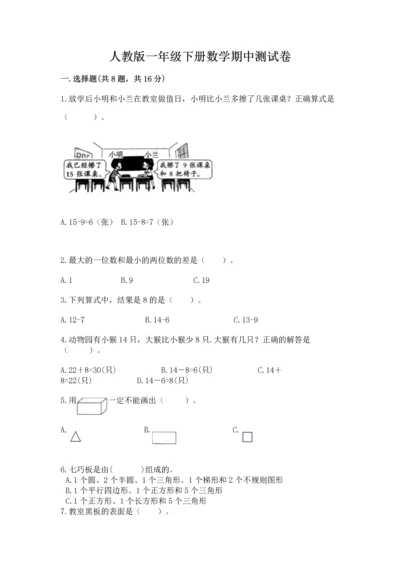 人教版一年级下册数学期中测试卷精品【必刷】.docx