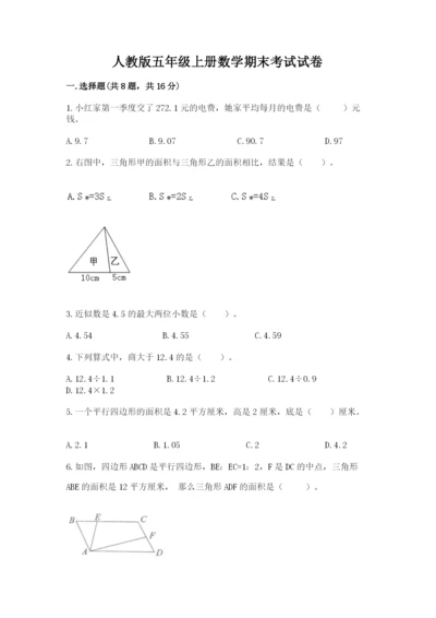 人教版五年级上册数学期末考试试卷（精选题）word版.docx