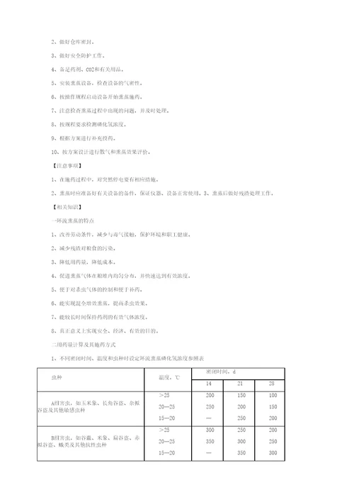 使用磷化铝进行常规熏蒸作业