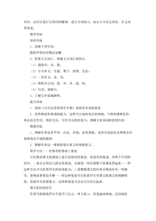 桃花源记优质课教案优秀5篇.docx