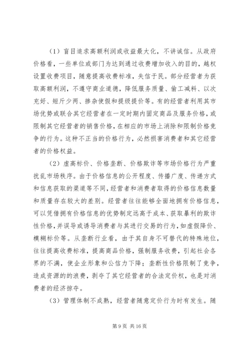价格诚信机制调查汇报.docx