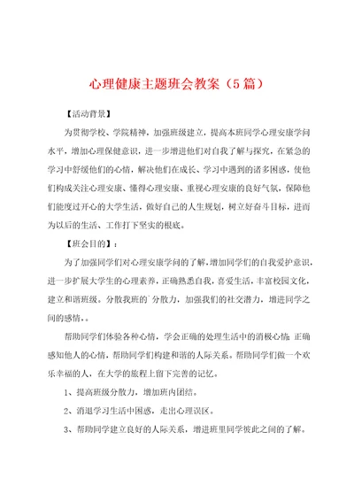 心理健康主题班会教案5篇