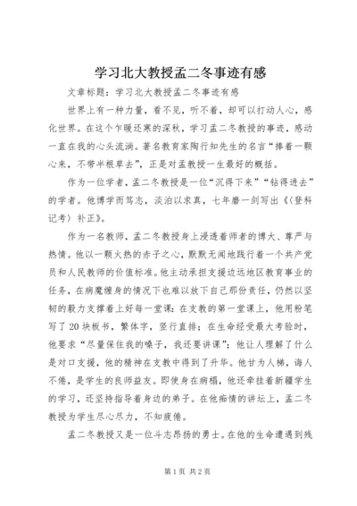 学习北大教授孟二冬事迹有感.docx