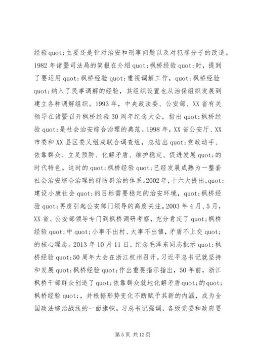 学习枫桥经验体会：坚持党的群众路线学习发扬“枫桥经验”.docx