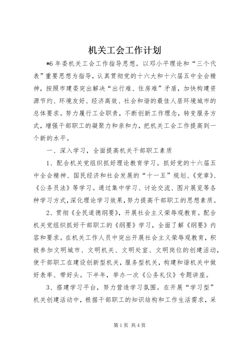 机关工会工作计划 (2).docx