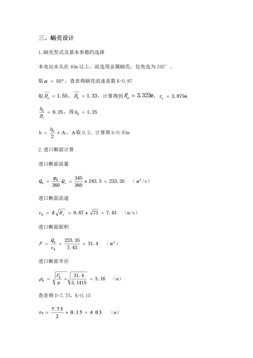 水轮机课程设计.docx