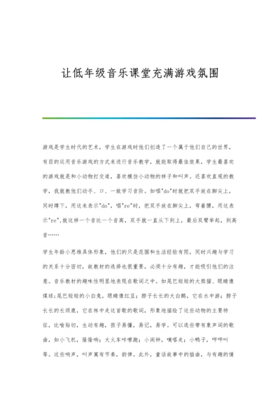 让低年级音乐课堂充满游戏氛围.docx