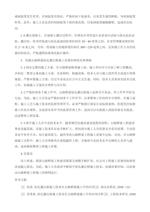 公路桥梁钻孔灌注桩施工工艺及其质量控制.docx