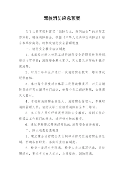 驾校消防应急预案.docx