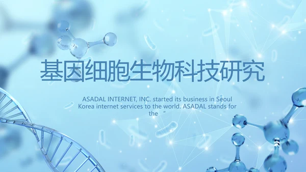 蓝色医疗基因细胞生物科技研究PPT
