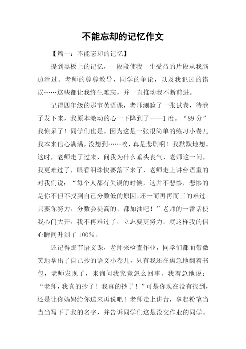 不能忘却的记忆作文.docx