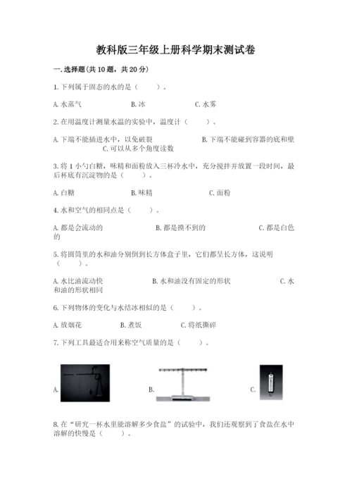 教科版三年级上册科学期末测试卷含答案【巩固】.docx