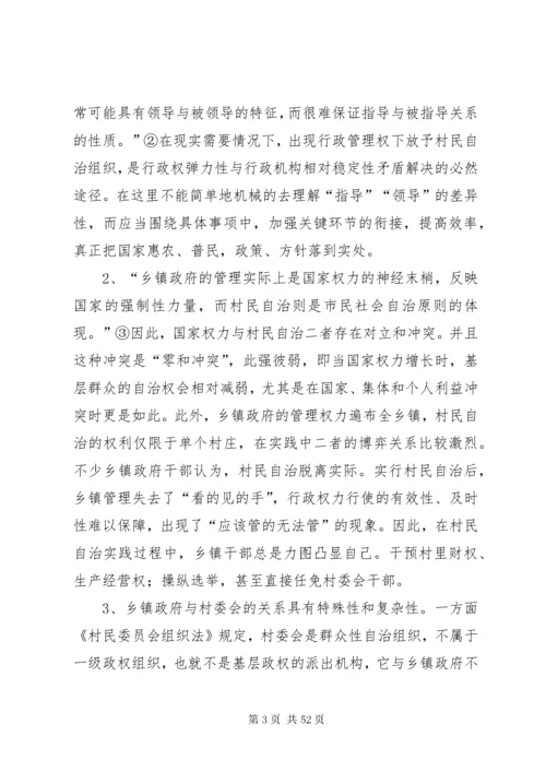 构建村民自治组织与乡镇政府和谐关系的思考.docx
