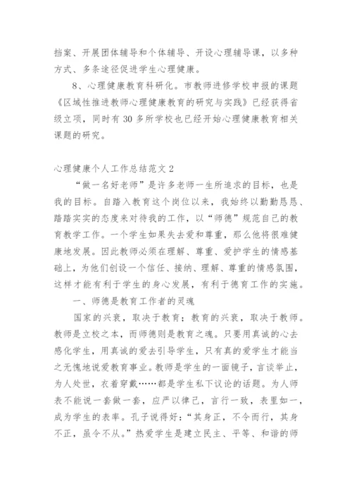 心理健康个人工作总结.docx