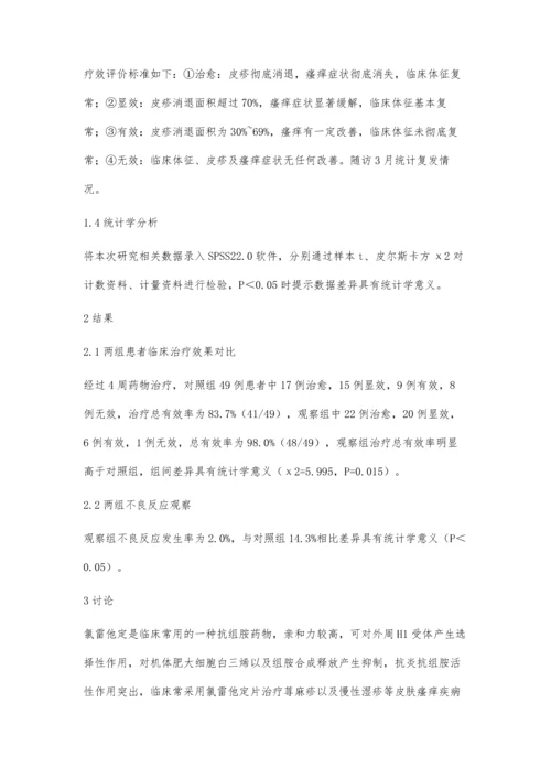 润燥止痒胶囊联合枸地氯雷他定治疗老年性皮肤瘙痒症的临床观察.docx