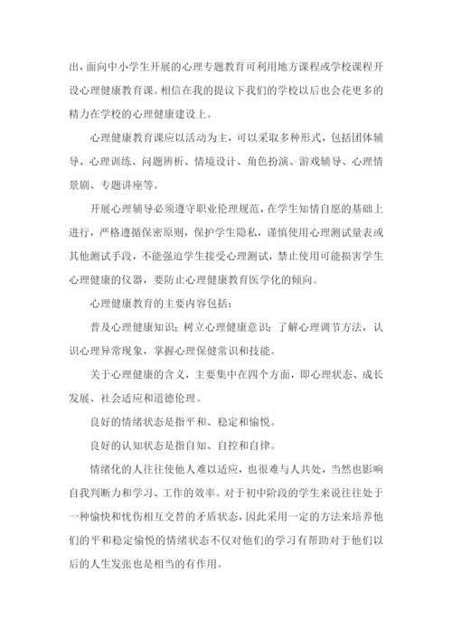 《心理健康教育培训》心得体会范文五篇.docx