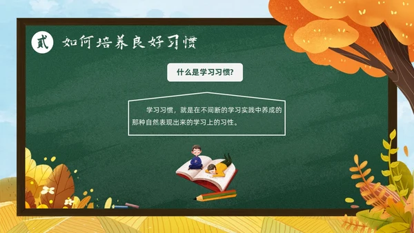 秋天黄色简约黑板培养好习惯成就好人生说课ppt