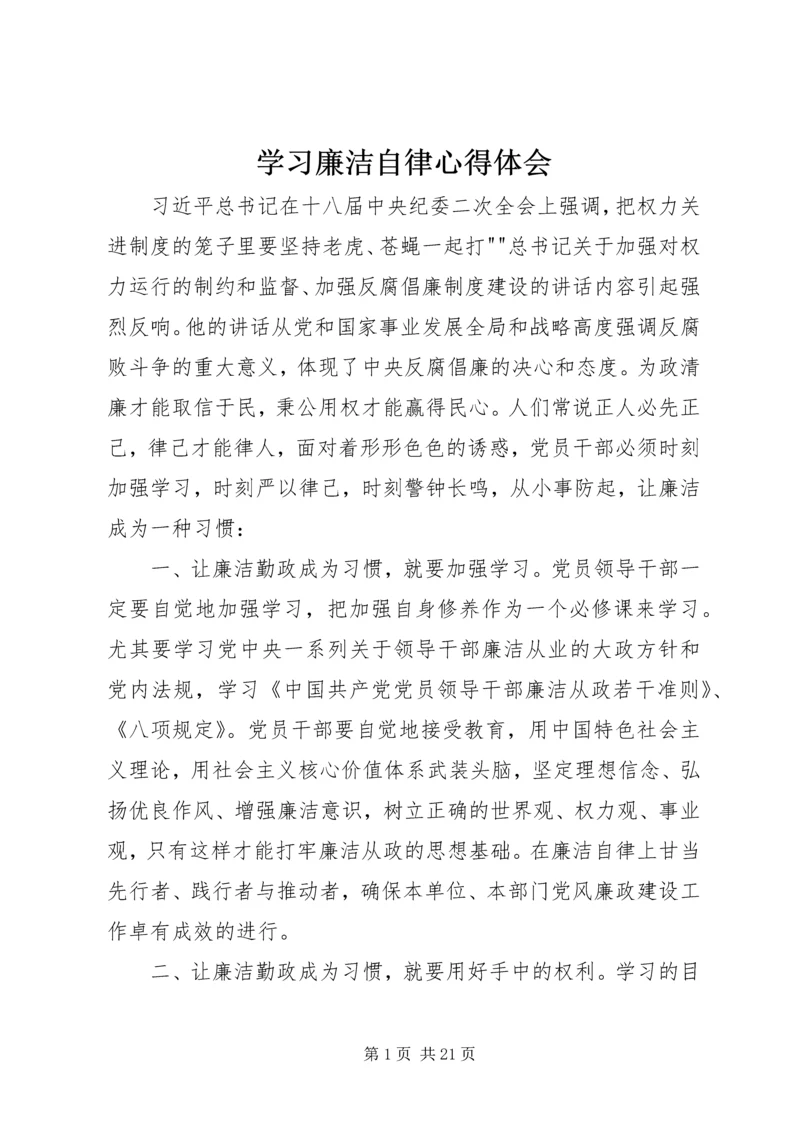 学习廉洁自律心得体会_2.docx