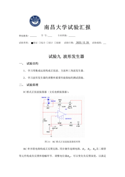 2023年实验九波形发生器仿真实验报告.docx