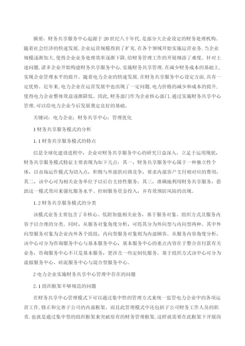 电力企业财务共享中心管理的优化路径研究1.docx