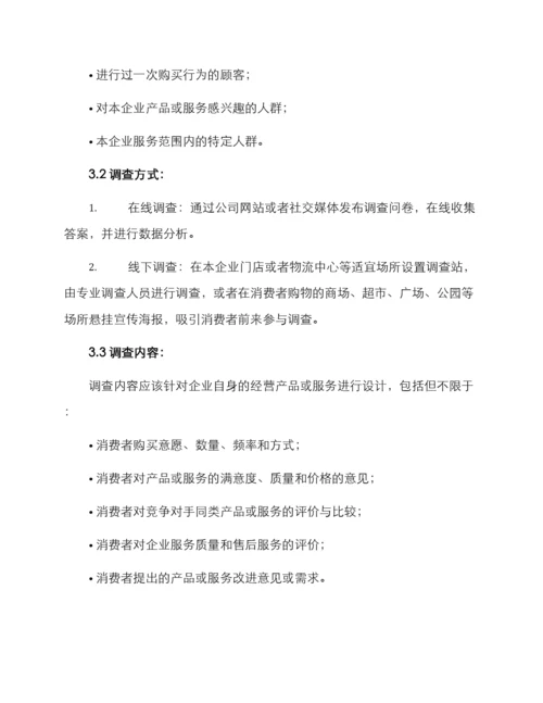 开展消费调查活动方案.docx