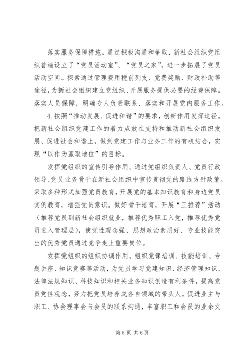 推进新社会组织党建工作.docx