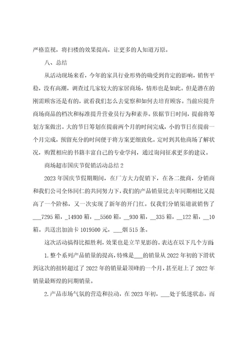 超市促销活动总结2023年商场超市国庆节促销活动总结文档2023年