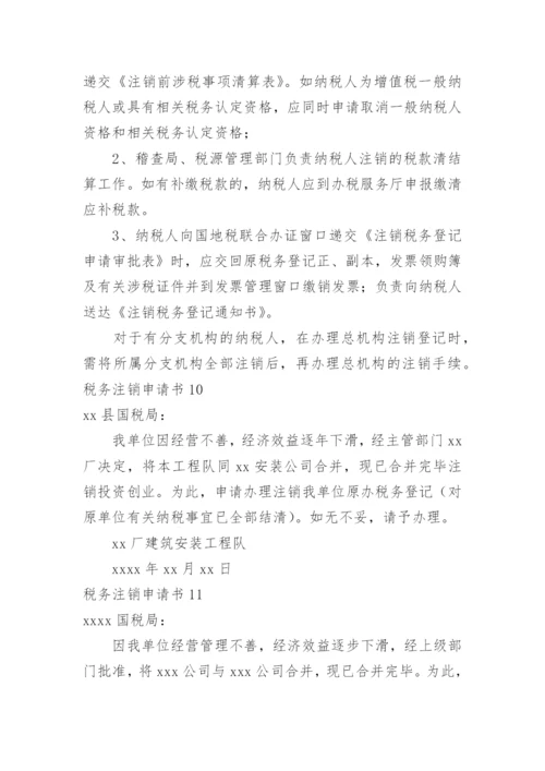 税务注销申请书.docx