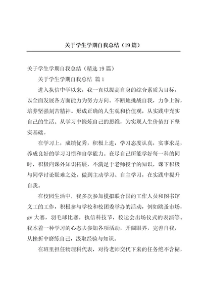 关于学生学期自我总结（19篇）