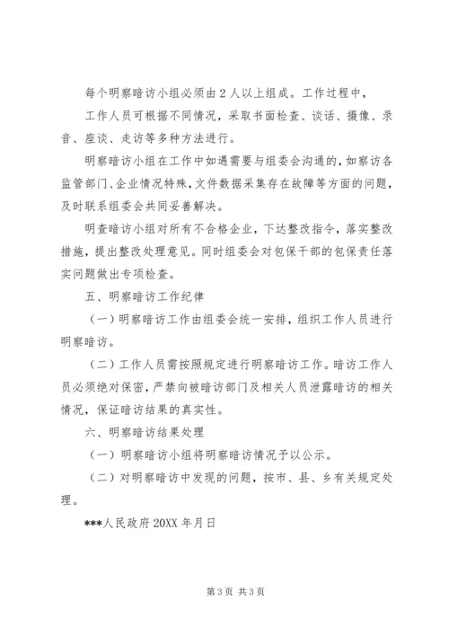 明察暗访工作计划 (4).docx