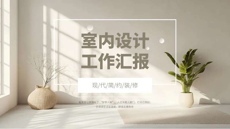 浅色小清新简约风工作汇报总结通用PPT模板