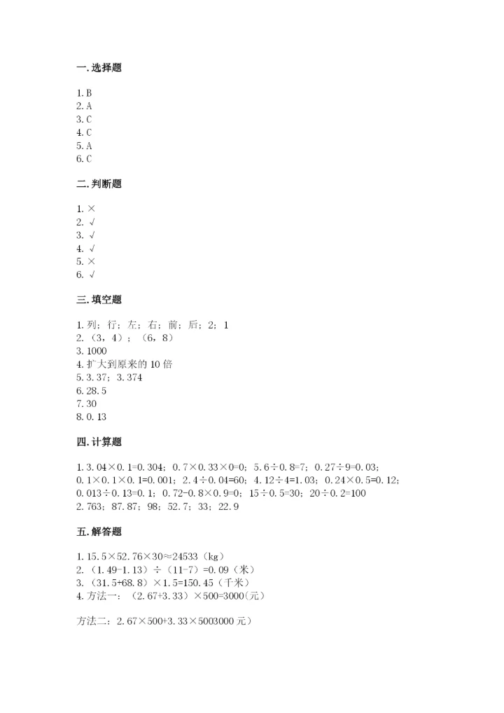 人教版五年级上册数学期中测试卷精品（能力提升）.docx