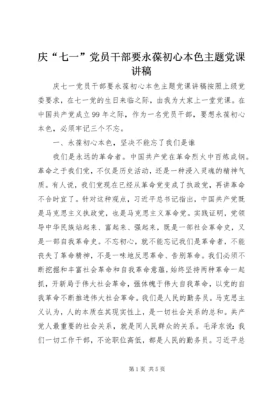 庆“七一”党员干部要永葆初心本色主题党课讲稿.docx