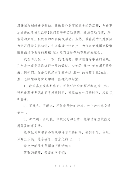 学生劳动节主题国旗下讲话稿.docx