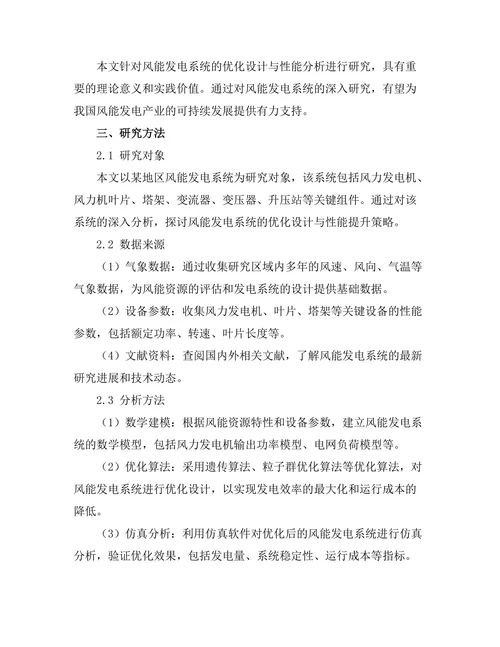 风能发电系统的优化设计与性能分析