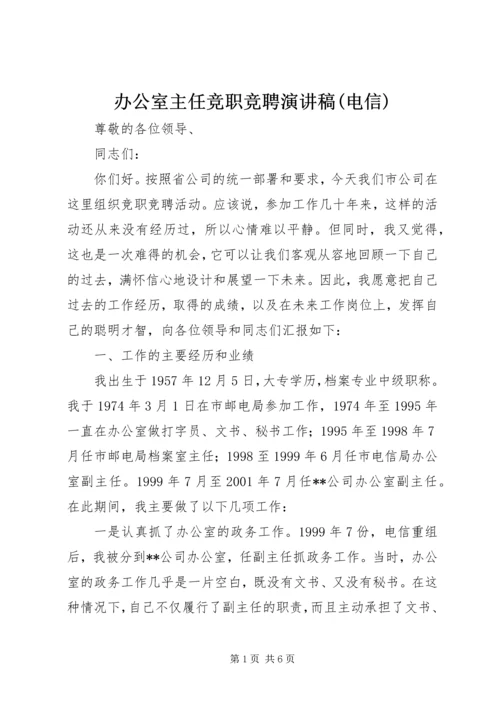 办公室主任竞职竞聘演讲稿(电信).docx